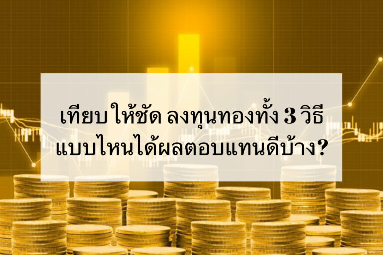 เทียบให้ชัด ลงทุนทอง