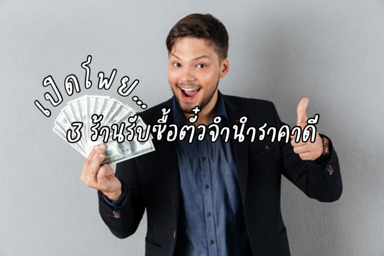 เปิดโพย3ร้านรับซื้อตั๋วจำนำราคาดี