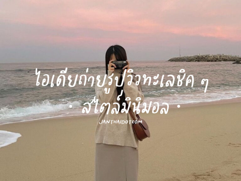 ไอเดียถ่ายรูปวิวทะเลชิค ๆ สไตล์มินิมอล
