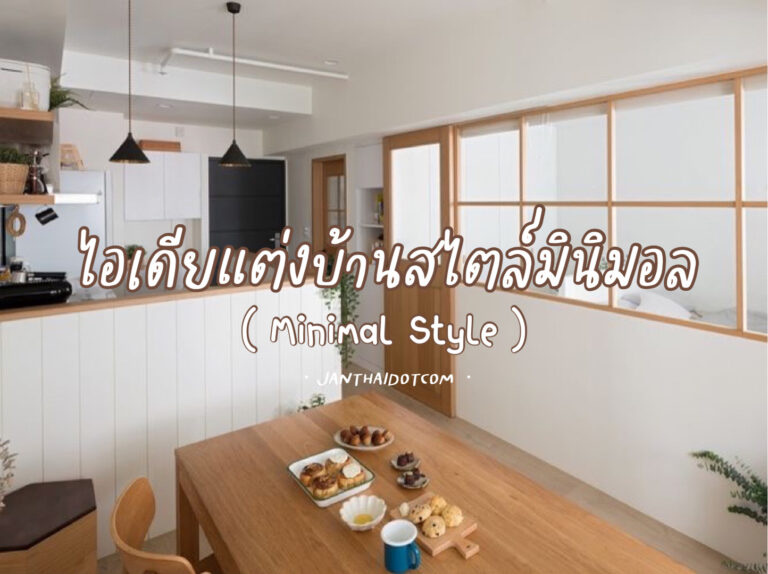 ไอเดียแต่งบ้านสไตล์มินิมอล