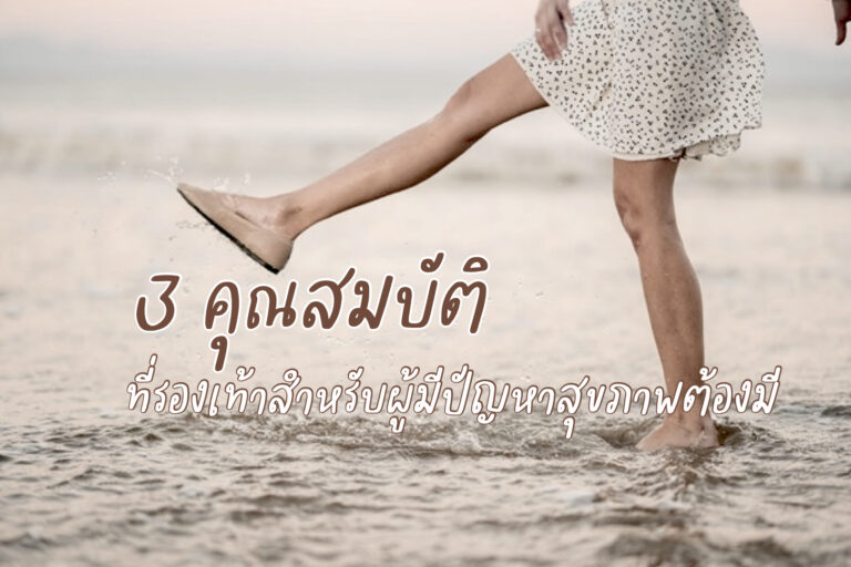 คุณสมบัติที่รองเท้าสำหรับผู้มีปัญหาสุขภาพเท้าต้องมี