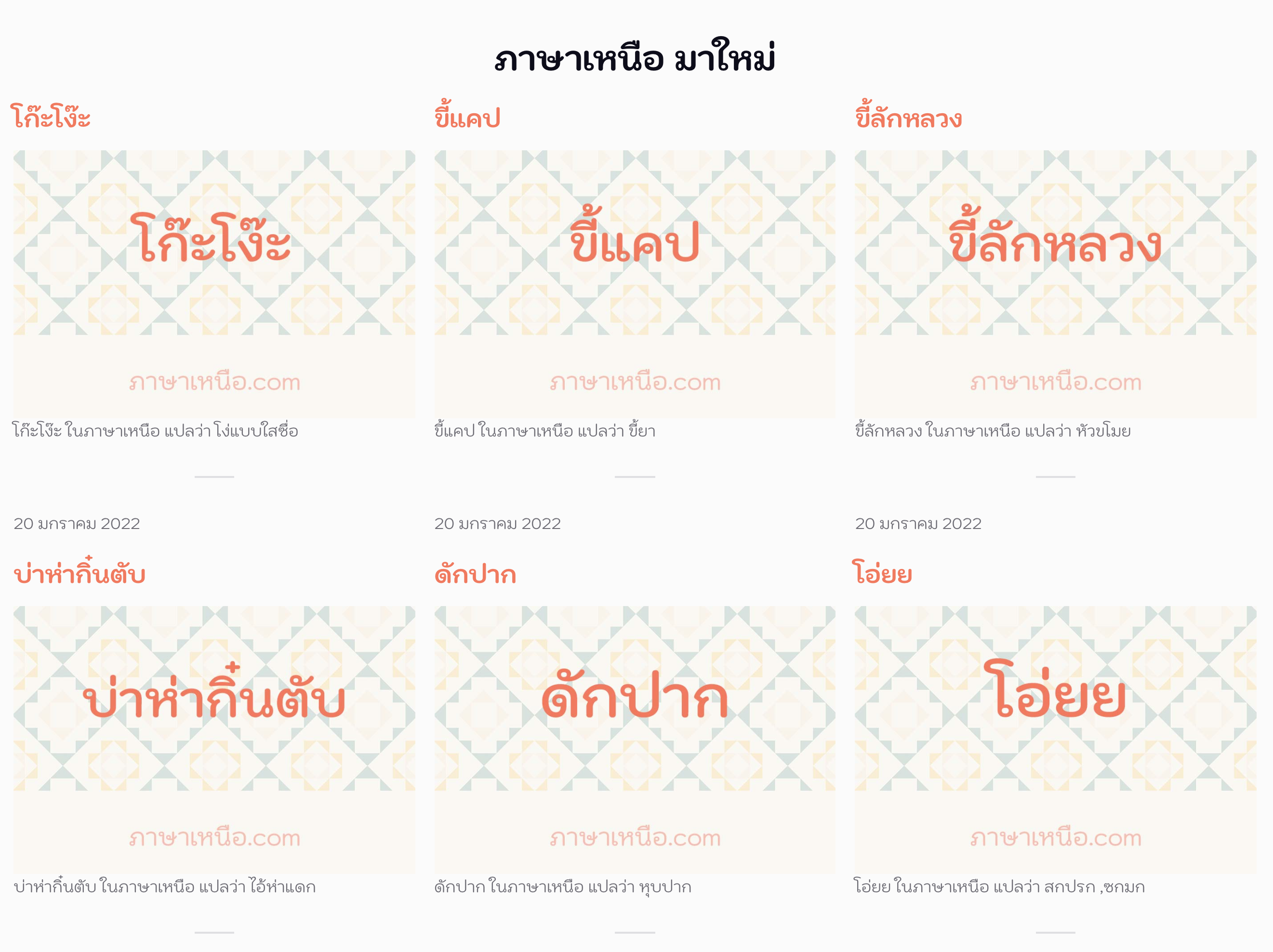 ตัวอย่างการใช้งานเว็บไซต์ ภาษาเหนือ