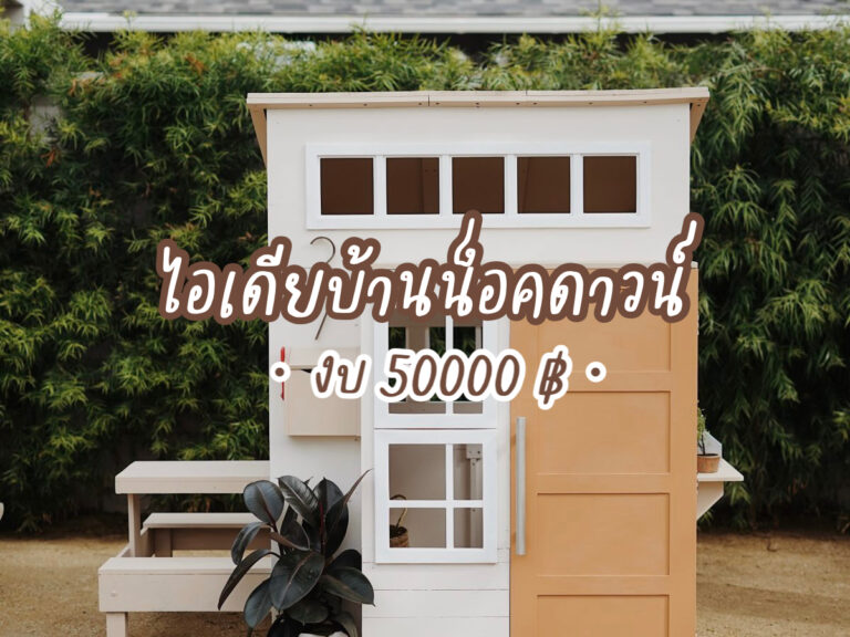บ้านน็อคดาวน์งบ50000