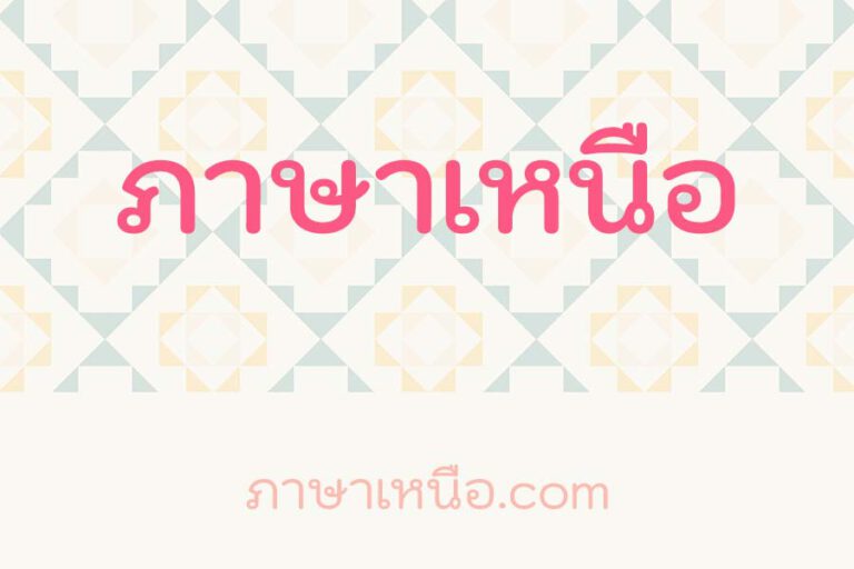 ภาษาเหนือออนไลน์