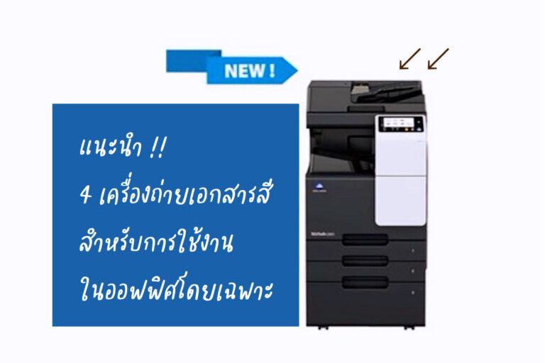 แนะนำ4เครื่องถ่ายเอกสารสี