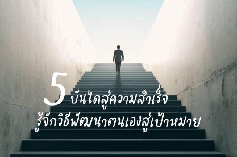 5บันไดสู่ความสำเร็จ