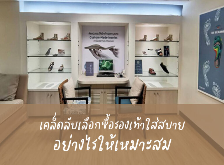 เคล็ดลับเลือกซื้อรองเท้าใส่สบาย