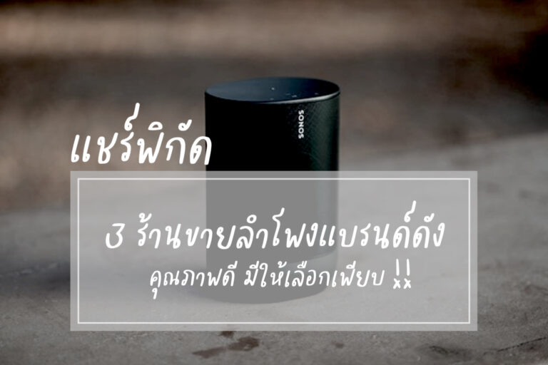 แชร์พิกัดร้านขายลำโพง