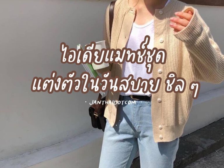 ไอเดียแมทช์ชุด