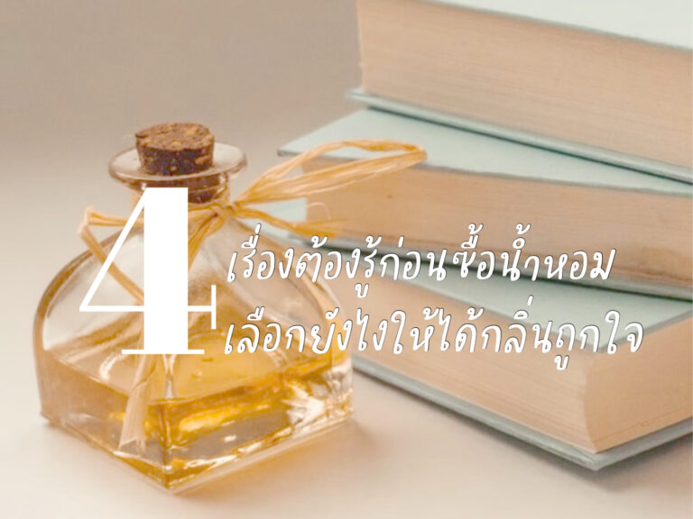 4เรื่องต้องรู้ก่อนซื้อน้ำหอม