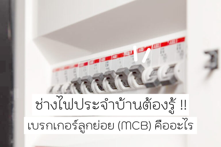 ช่างไฟประจำบ้านต้องรู้