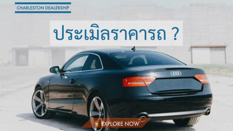 ประเมิลราคารถ ฟรี