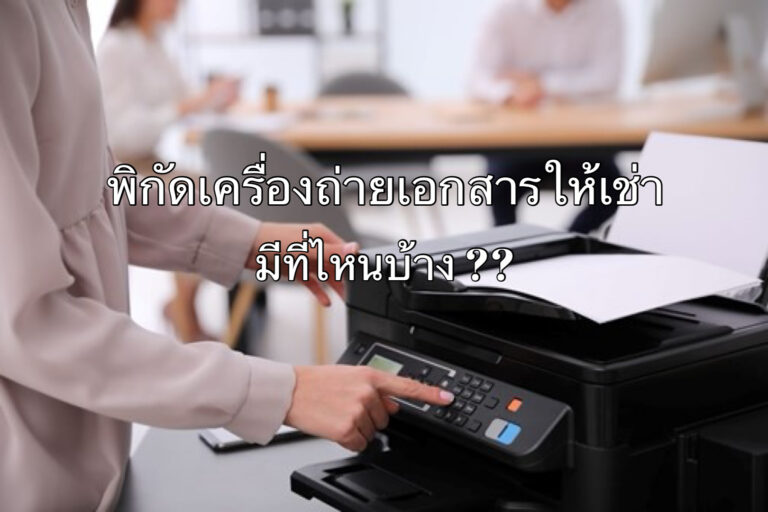 พิกัดเครื่องถ่ายเอกสารให้เช่า
