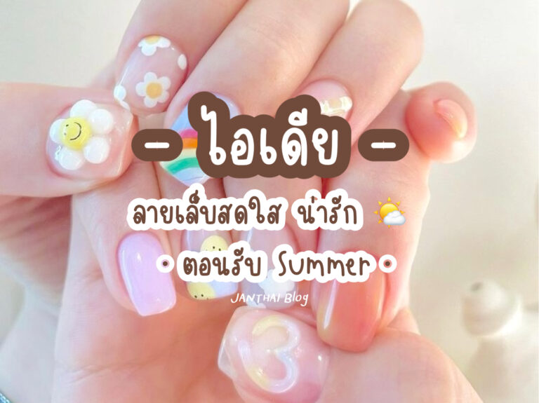 ลายเล็บต้อนรับSUMMER