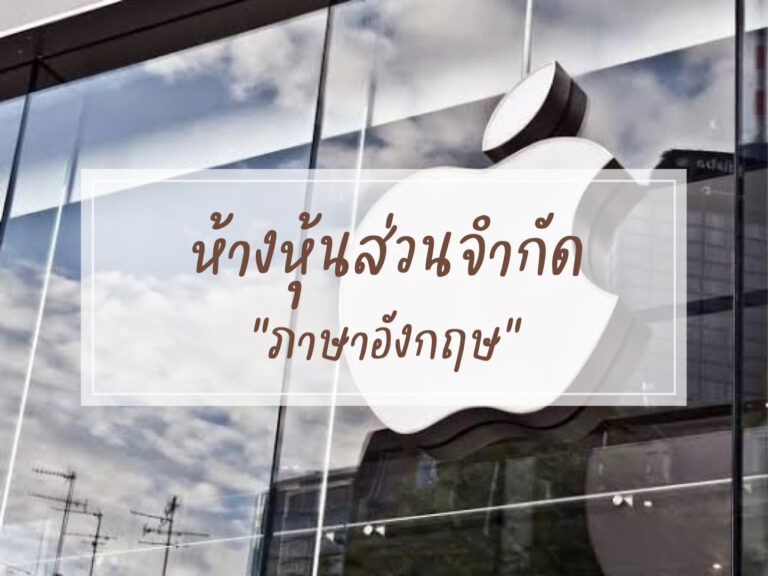 ห้างหุ้นส่วนจำกัด
