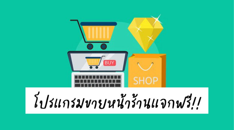 โปรแกรมขายหน้าร้านแจกฟรี