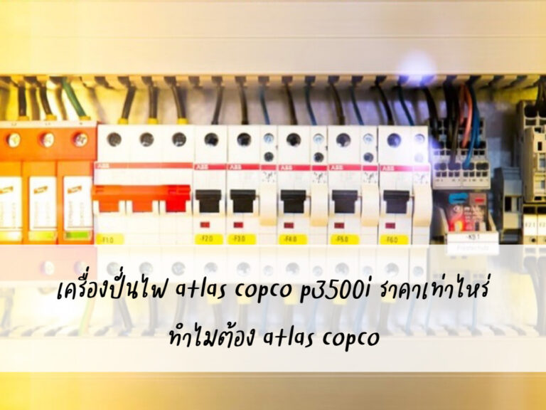 เครื่องปั่นไฟ atlas copco