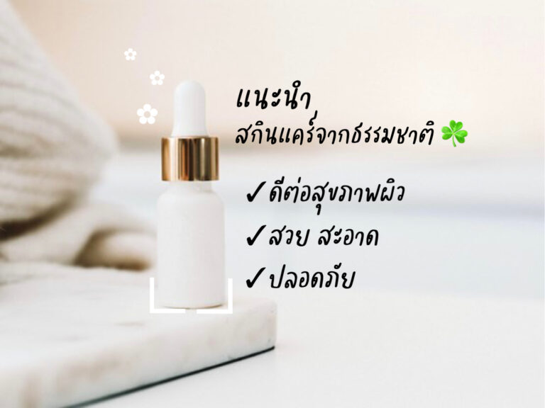 แนะนำสกินแคร์จากธรรมชาติ