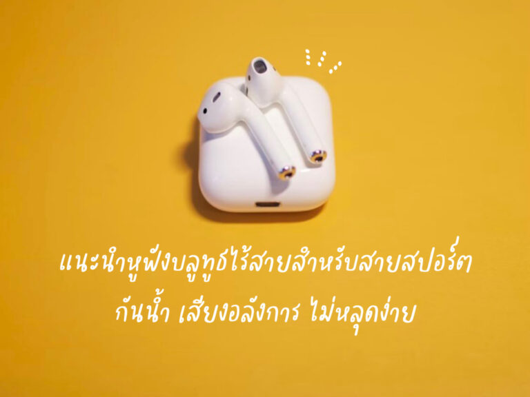 แนะนำหูฟังบลูทูธไร้สาย