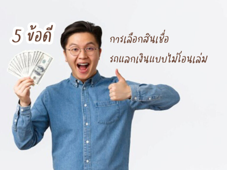 5 ข้อดีของการเลือกสินเชื่อรถแลกเงินแบบไม่โอนเล่ม