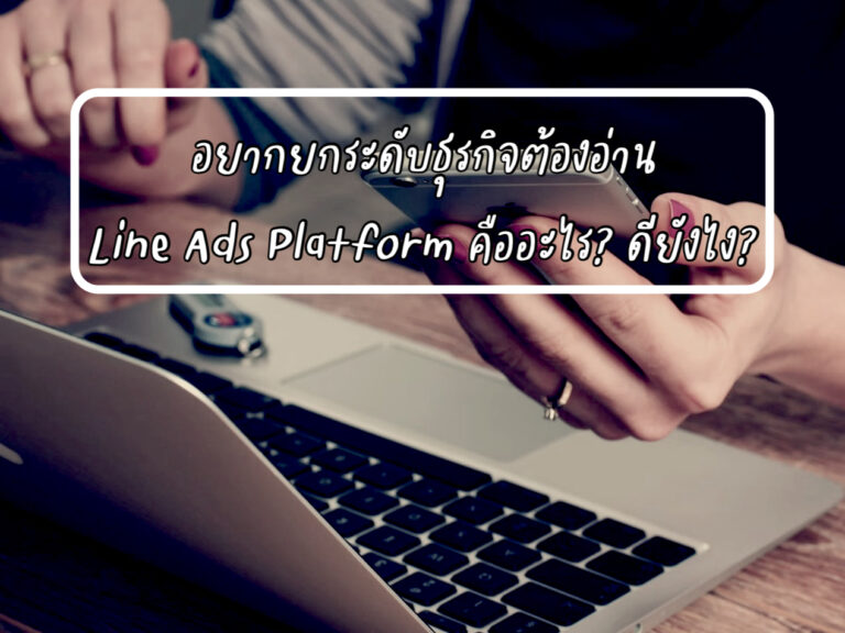 Line Ads Platform คืออะไร? ดียังไง?