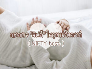การตรวจนิฟตี้ (NIFTY test) คืออะไร