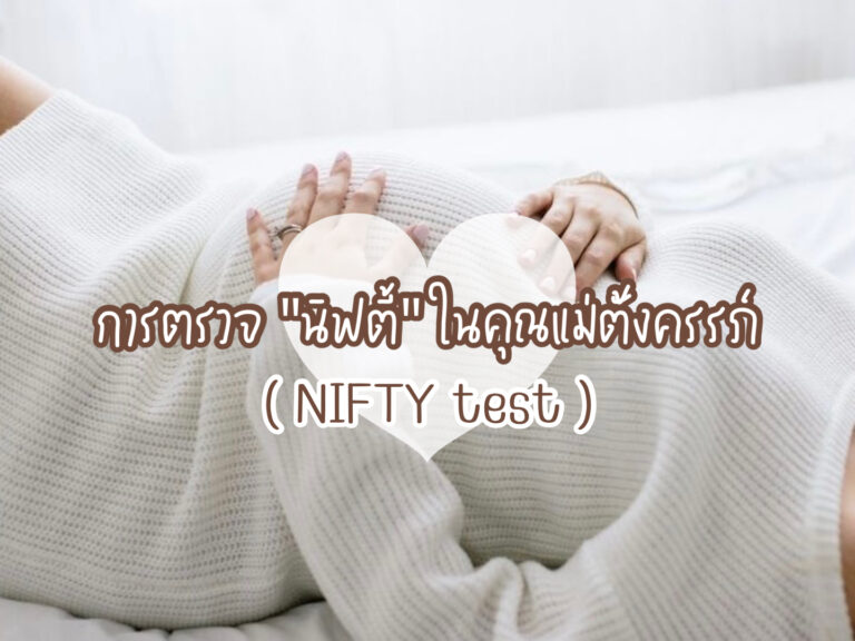 การตรวจนิฟตี้