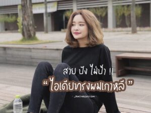 สวยปังไม่ป้า “ไอเดียทรงผมเกาหลี ผู้หญิง”