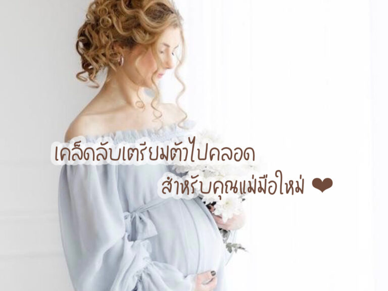 เคล็ดลับเตรียมตัวไปคลอด สำหรับคุณแม่มือใหม่