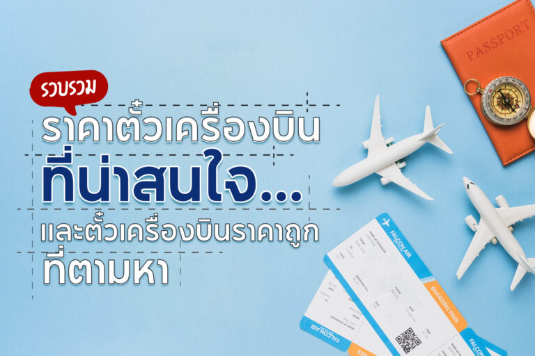 จองตั๋วเครื่องบินราคาถูกพร้อมเช็คเที่ยวบินก่อนใครผ่านเว็บไซต์หรือแอปพลิเคชั่นท่องเที่ยว