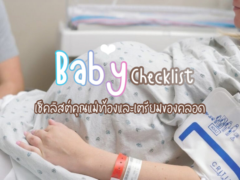 เตรียมของคลอด