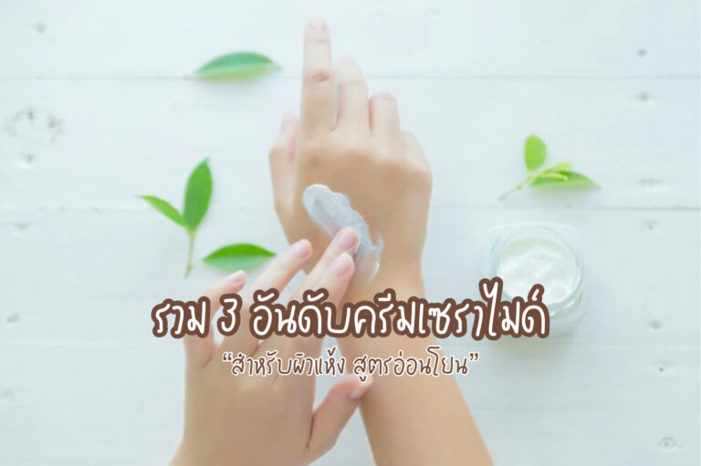ครีมเซราไมด์