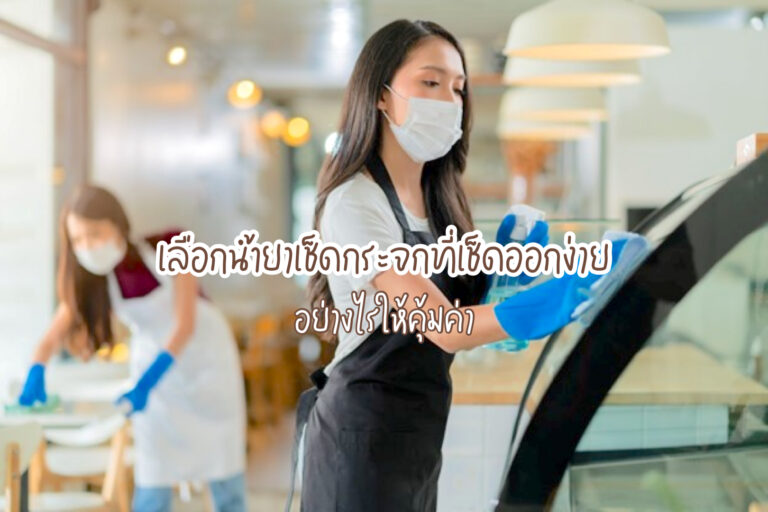 น้ำยาเช็ดกระจก