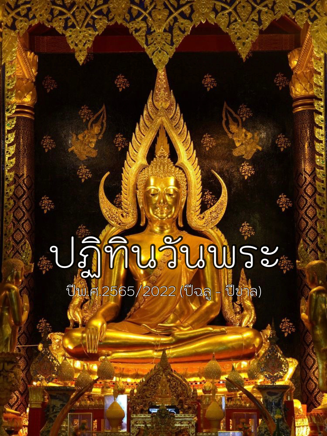 ปฏิทินวันพระ2565
