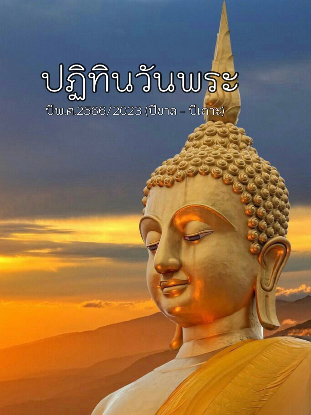 ปฏิทินวันพระ2566