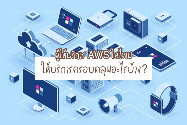 ผู้ให้บริการ AWS ในไทย