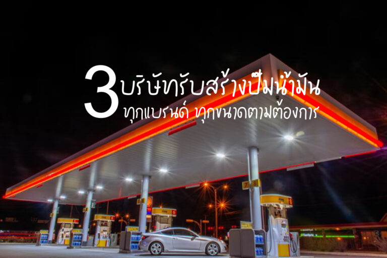 รับสร้างปั้มน้ำมัน