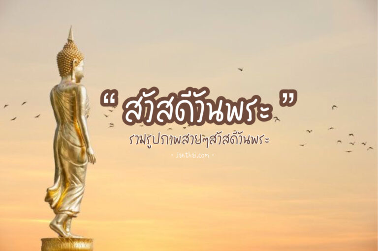 สวัสดีวันพระ