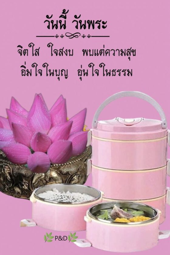 สวัสดีวันพระ จิตใส ใจสงบ