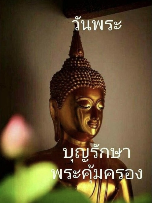 วันนี้วันพระบุญรักษา