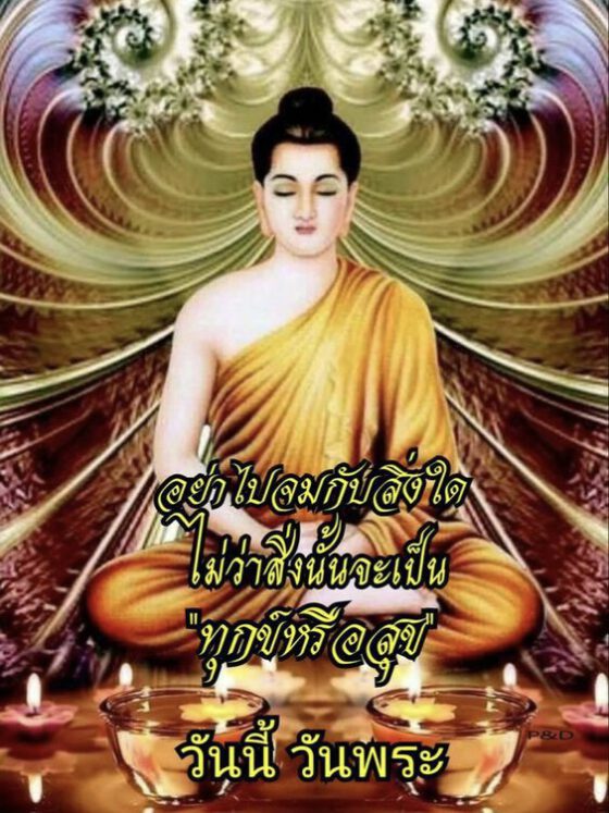 วันนี้วันพระทุกข์หรือสุข