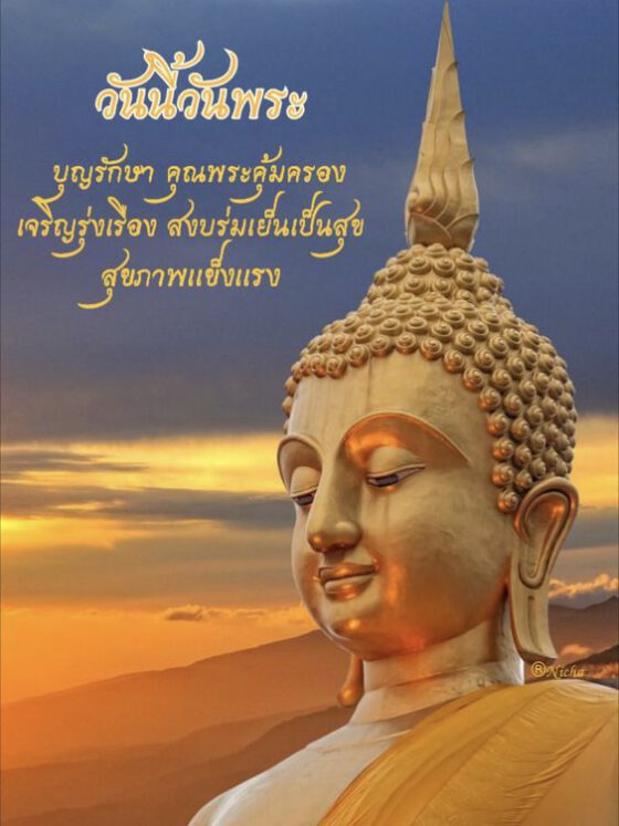 วันนี้วันพระคุณพระคุ้มครอง