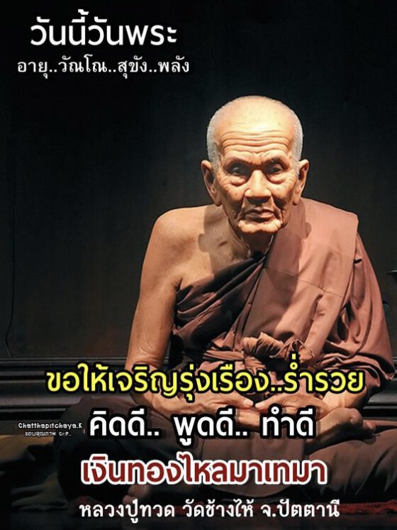 วันนี้วันพระ ขอให้เจริญรุ่งเรือง
