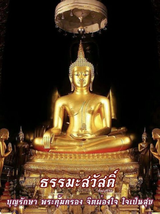 วันนี้วันพระธรรมะสวัสดี