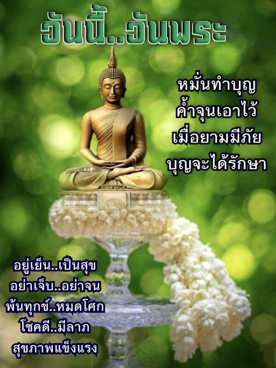 วันนี้วันพระ หมั่นทำบุญ