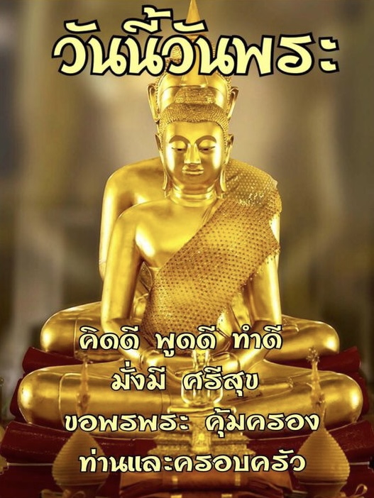 วันนี้วันพระ คิดดี พูดดี ทำดี