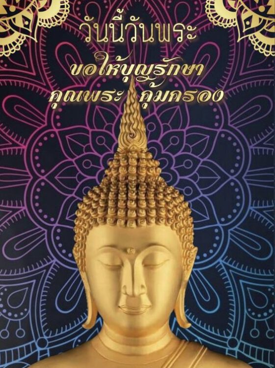 วันนี้วันพระ ขอให้บุญรักษา
