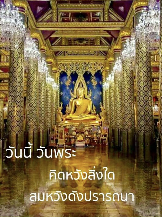วันนี้วันพระ คิดหวังสิ่งใดสมหวังดังปรารถนา