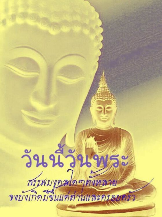วันนี้วันพระขอพร