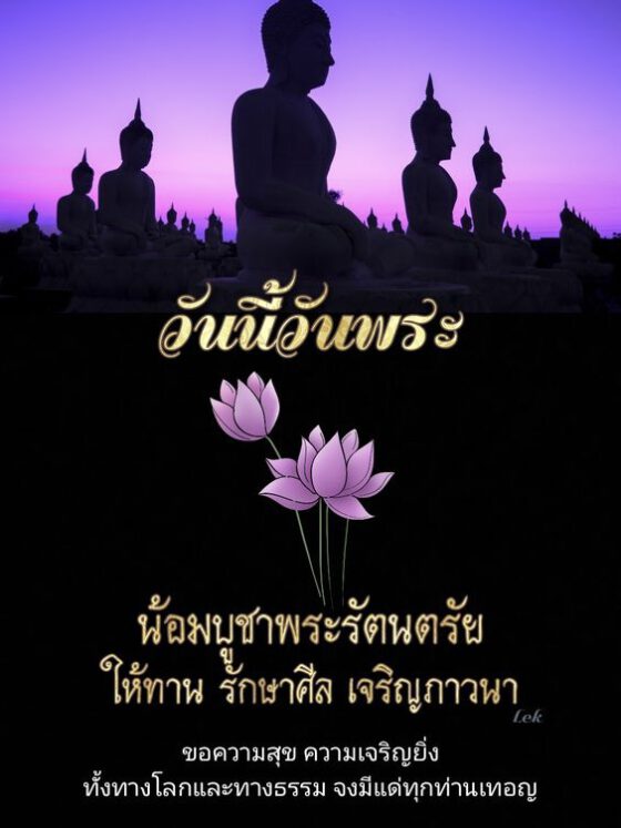 วันนี้วันพระ ให้ทาน รักษาศีล